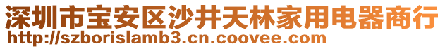 深圳市寶安區(qū)沙井天林家用電器商行