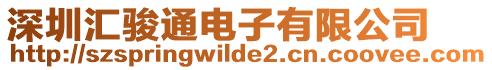 深圳匯駿通電子有限公司