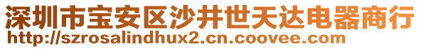 深圳市寶安區沙井世天達電器商行