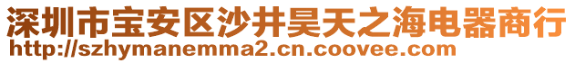 深圳市寶安區沙井昊天之海電器商行
