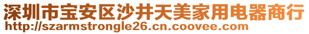 深圳市寶安區(qū)沙井天美家用電器商行