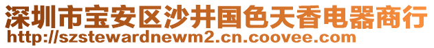 深圳市寶安區沙井國色天香電器商行