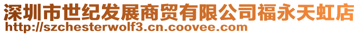 深圳市世紀發展商貿有限公司福永天虹店