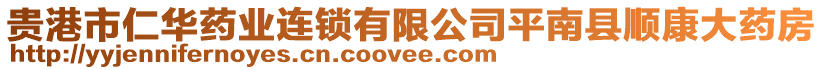貴港市仁華藥業連鎖有限公司平南縣順康大藥房