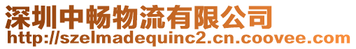 深圳中暢物流有限公司