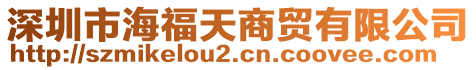 深圳市海福天商貿有限公司
