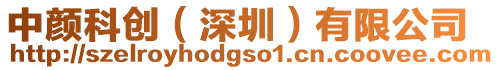 中顏科創（深圳）有限公司