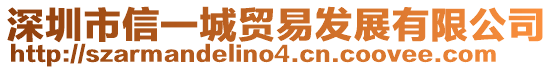 深圳市信一城貿易發展有限公司