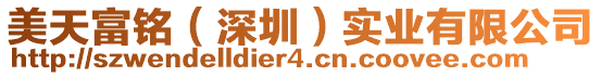 美天富銘（深圳）實業有限公司