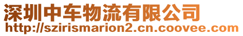 深圳中車物流有限公司