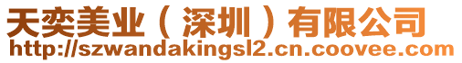 天奕美業(yè)(深圳)有限公司