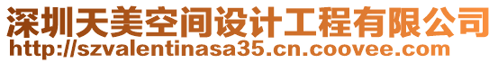 深圳天美空間設計工程有限公司