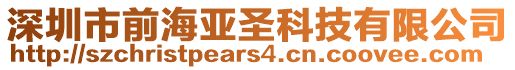深圳市前海亞圣科技有限公司