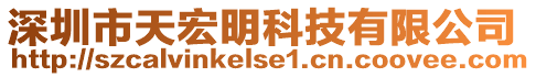 深圳市天宏明科技有限公司