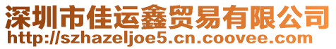 深圳市佳運鑫貿易有限公司