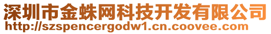 深圳市金蛛網科技開發有限公司