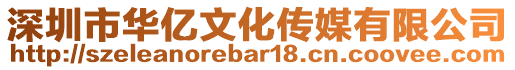 深圳市華億文化傳媒有限公司