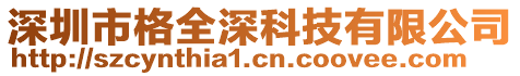 深圳市格全深科技有限公司