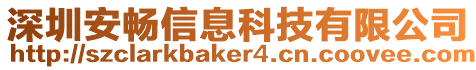 深圳安暢信息科技有限公司