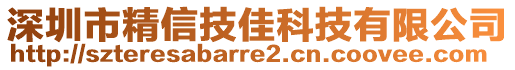 深圳市精信技佳科技有限公司