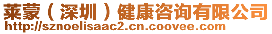 萊蒙（深圳）健康咨詢(xún)有限公司