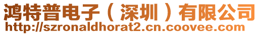 鴻特普電子（深圳）有限公司