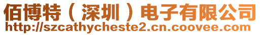 佰博特（深圳）電子有限公司