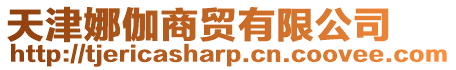 天津娜伽商貿有限公司