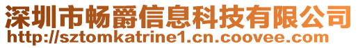 深圳市暢爵信息科技有限公司