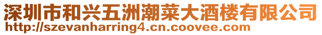 深圳市和興五洲潮菜大酒樓有限公司
