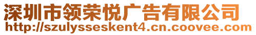 深圳市領(lǐng)榮悅廣告有限公司