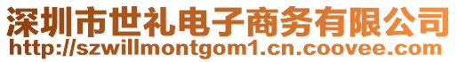 深圳市世禮電子商務有限公司