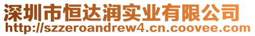 深圳市恒達潤實業有限公司