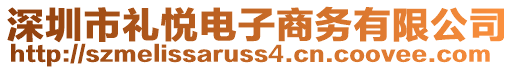 深圳市禮悅電子商務有限公司
