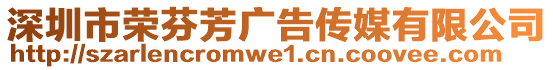 深圳市榮芬芳廣告?zhèn)髅接邢薰? style=