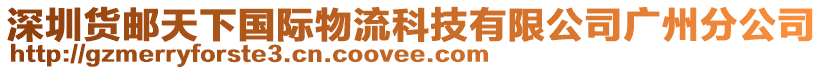 深圳貨郵天下國際物流科技有限公司廣州分公司