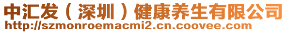 中匯發（深圳）健康養生有限公司