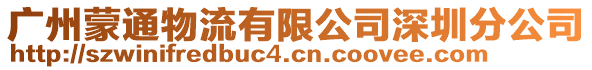 廣州蒙通物流有限公司深圳分公司