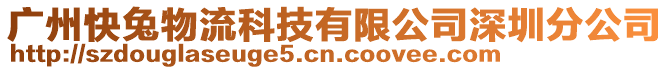 廣州快兔物流科技有限公司深圳分公司