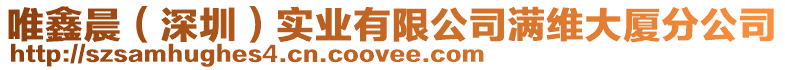 唯鑫晨(深圳)實業有限公司滿維大廈分公司