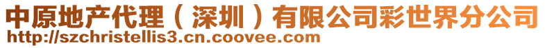 中原地產代理（深圳）有限公司彩世界分公司