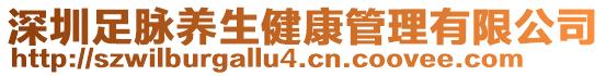 深圳足脈養生健康管理有限公司