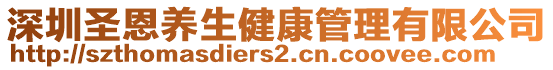 深圳圣恩養生健康管理有限公司