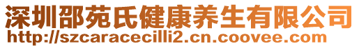 深圳邵苑氏健康養(yǎng)生有限公司