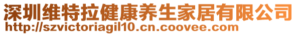 深圳維特拉健康養生家居有限公司