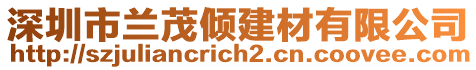 深圳市蘭茂傾建材有限公司