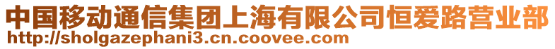 中國移動通信集團上海有限公司恒愛路營業(yè)部