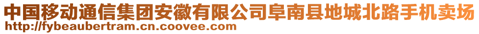 中國移動通信集團安徽有限公司阜南縣地城北路手機賣場