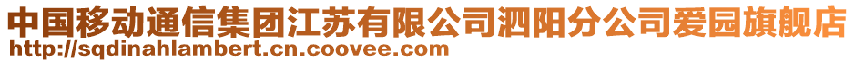 中國移動通信集團江蘇有限公司泗陽分公司愛園旗艦店