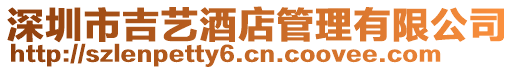 深圳市吉藝酒店管理有限公司